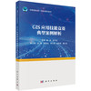 GIS应用技能竞赛典型案例解析 杨昕 张书亮 9787030866417 商品缩略图0