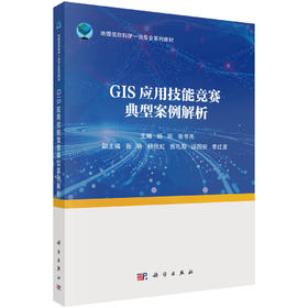 GIS应用技能竞赛典型案例解析 杨昕 张书亮 9787030866417