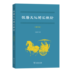 汉语文化词汇概论（修订本）