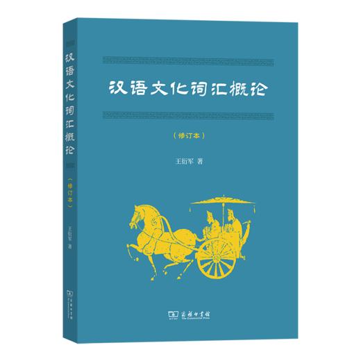 汉语文化词汇概论（修订本） 商品图0