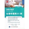 【开学季】生理学案例51例（第2版） 北医社 商品缩略图0