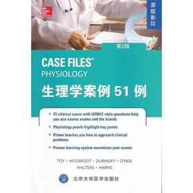 【开学季】生理学案例51例（第2版） 北医社