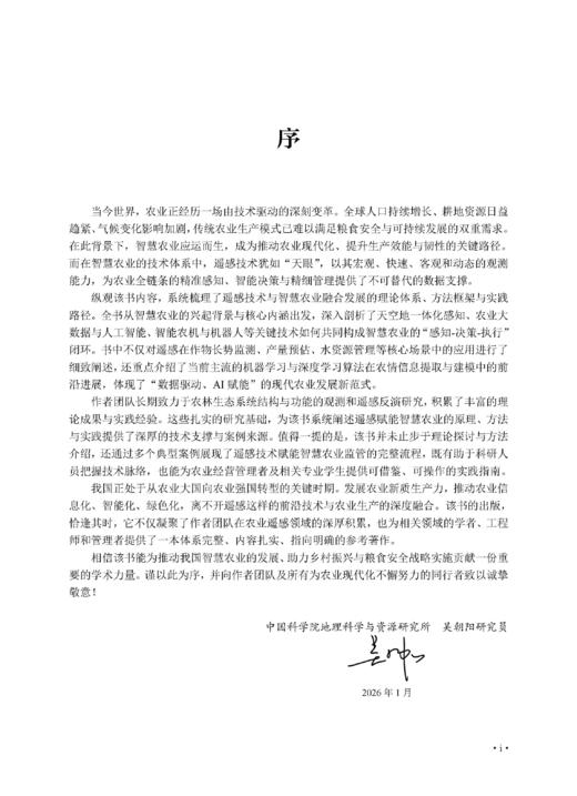 遥感赋能智慧农业：原理、方法与实践 汤旭光等 9787030859693 商品图1