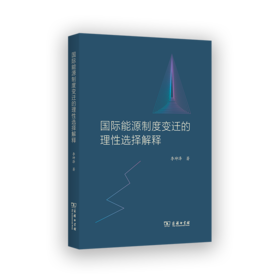 国际能源制度变迁的理性选择解释