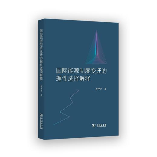 国际能源制度变迁的理性选择解释 商品图0