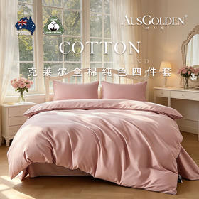 【全棉亲肤 质感细腻】AusGolden MIX系列克莱尔全棉纯色四件套 简约纯色设计 适配多种卧室风格