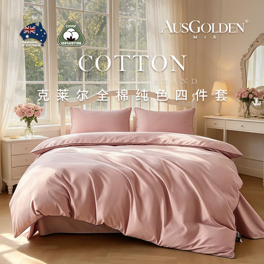 【全棉亲肤 质感细腻】AusGolden MIX系列克莱尔全棉纯色四件套 简约纯色设计 适配多种卧室风格 商品图0