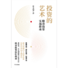 中信出版 | 投资的艺术 股市投资实战指南 商品缩略图2