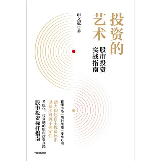 中信出版 | 投资的艺术 股市投资实战指南 商品图2