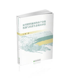 新型肥料施用的农户决策机制与经济生态效应评估