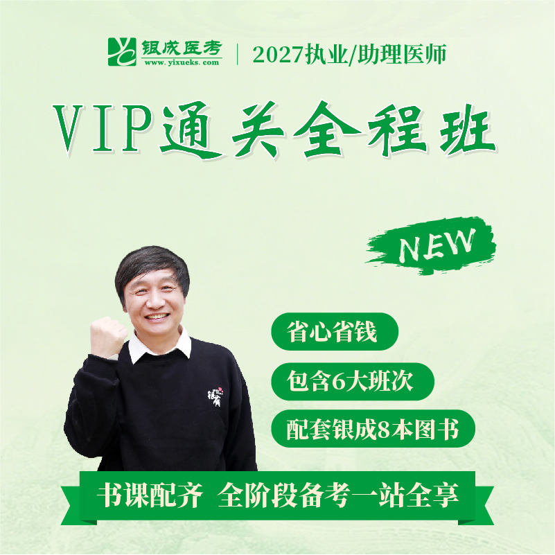 VIP通关全程班丨报班赠27全套正版图书丨2027临床医师资格考试特色套餐课程