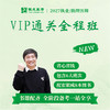 VIP通关全程班丨报班赠27全套正版图书丨2027临床医师资格考试特色套餐课程 商品缩略图0