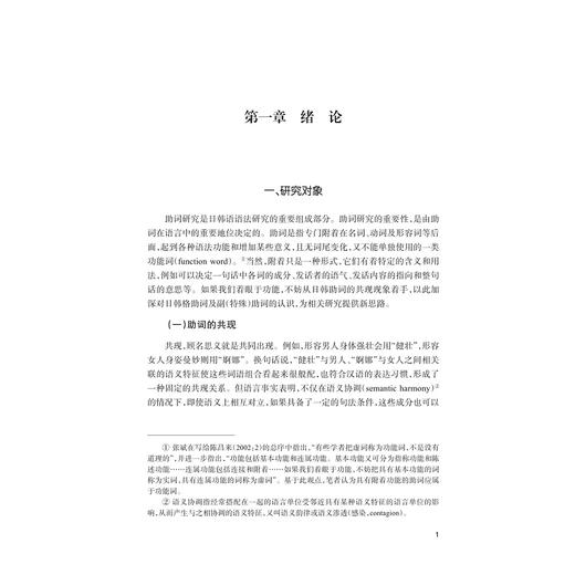 现代日韩助词共现语序对比研究/外国语言学及应用语言学研究丛书/金稀玉/浙江大学出版社 商品图1