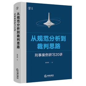 从规范分析到裁判思路：刑事案例研习20讲   黄明儒 著   法律出版社