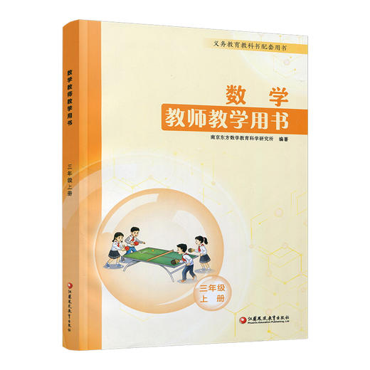 2026秋小学数学教师教学用书数学三年级上册 苏教版 3上 教师用书 含资源码 江苏凤凰教育出版社 商品图1