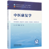 中医康复学 冯晓东 唐强 主编（第四版）全国中医药行业高等教育十五五规划教材第十二版 中国中医药出版社 书籍  商品缩略图1