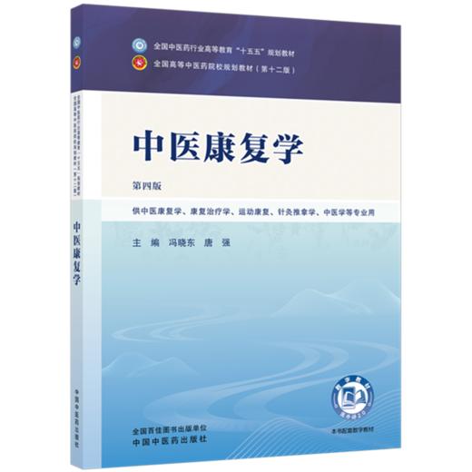 中医康复学 冯晓东 唐强 主编（第四版）全国中医药行业高等教育十五五规划教材第十二版 中国中医药出版社 书籍  商品图1