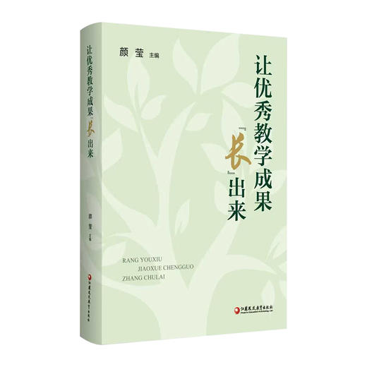 让优秀教学成果“长”出来 优秀教师成果的理论建构 过程探索 多样态实践等教师读物 商品图2