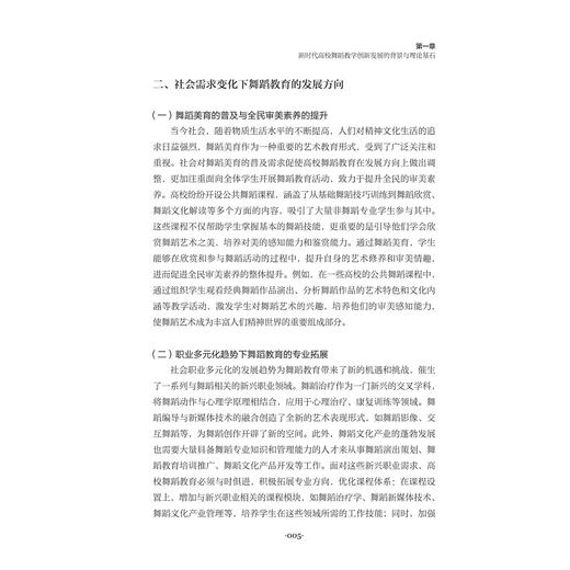 新时代高校舞蹈教学创新与发展研究/宋丽莎/浙江大学出版社 商品图3