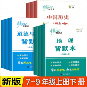 2026秋季 杨柳文化核心知识点背默本七年级八九年级上册下册中国历史道德与法治地理初一初二初三新教材同步背诵本