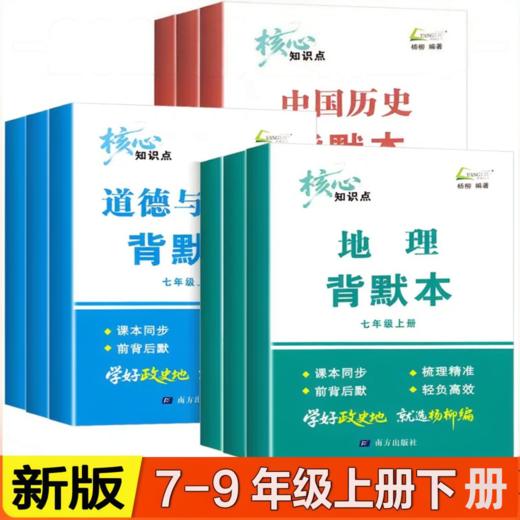 2026秋季 杨柳文化核心知识点背默本七年级八九年级上册下册中国历史道德与法治地理初一初二初三新教材同步背诵本 商品图0