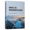 高铁无人机智能巡检技术与应用 商品缩略图2