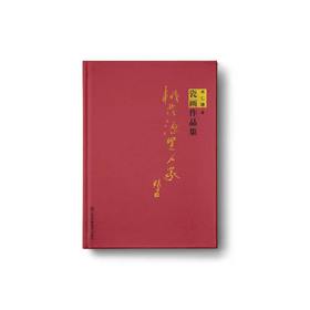 【预售】桃花源里人家：瓷画作品集