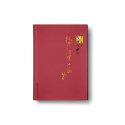 【预售】桃花源里人家：瓷画作品集 商品图0