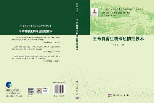 玉米有害生物绿色防控技术 王振营 编 9787030828491 商品图3