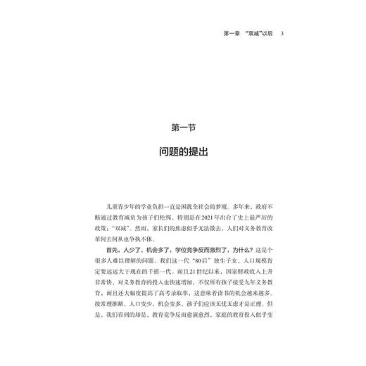 “双减”以后：福利边界约束与义务教育改革/马高明/浙江大学出版社 商品图1