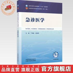 急诊医学 丁邦晗 高培阳 主编（第二版）全国中医药行业高等教育十五五规划教材第十二版 中国中医药出版社 书籍