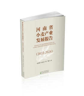 河南省小麦产业发展报告（2022－2024）