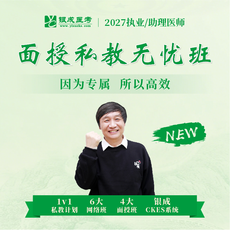 私教无忧班丨有实力敢承诺丨协议班型丨2027临床医师资格考试特色班次