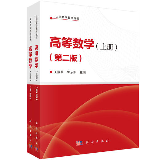 高等数学（全二册）（第二版） 王耀革 郭从洲 编 9787030862792 商品图0
