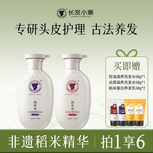 【洗护套装】长发小寨 淘米水洗发水套装 控油滋养型400g*1+去屑滋养型400g*1 赠50g×4 商品图0