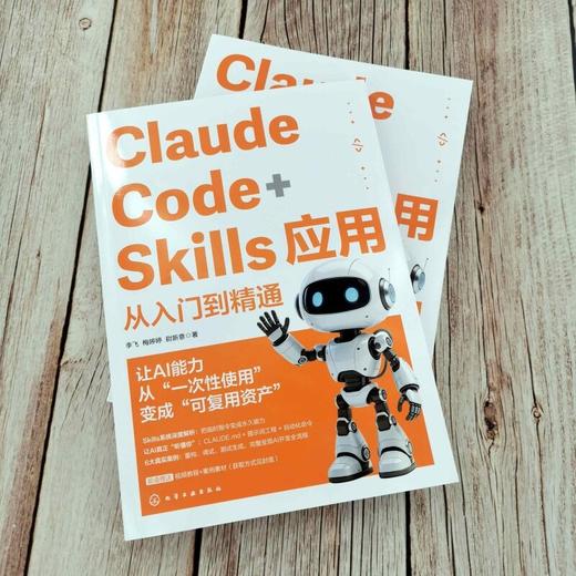 Claude Code+Skills应用从入门到精通 商品图2