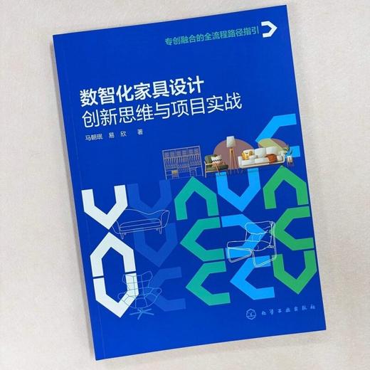 数智化家具设计：创新思维与项目实战 商品图1