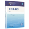 中医儿科学 赵霞 李新民 主编（第六版）全国中医药行业高等教育十五五规划教材第十二版 中国中医药出版社 书籍 商品缩略图4