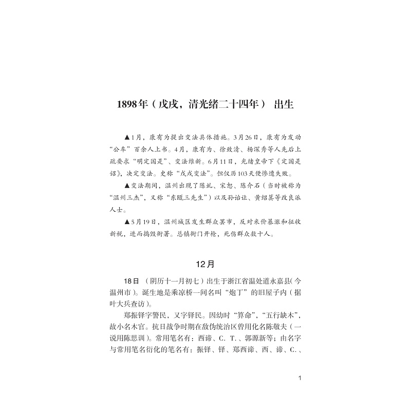 试读PDF-9787308275712(1-1)-郑振铎年谱_023.jpg