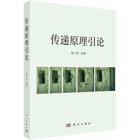 传递原理引论 戴干策 编 9787030831064
