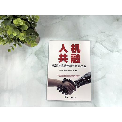人机共融：机器人情感计算与泛化交互 商品图1