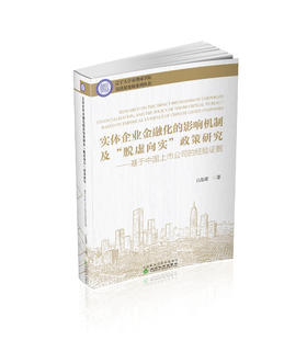 实体企业金融化的影响机制及“脱虚向实”政策研究---基于中国上市公司的经验证据