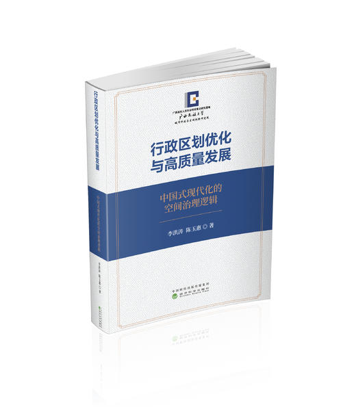 行政区划优化与高质量发展:中国式现代化的空间治理逻辑 商品图0