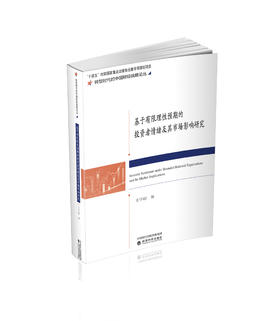 基于有限理性预期的投资者情绪及其市场影响研究