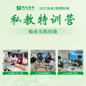 技能私教特训营丨协议班型丨2027临床医师资格考试技能面授集训