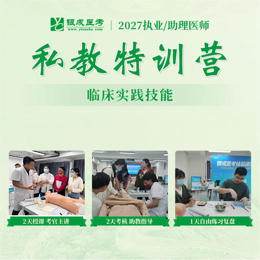 技能私教特训营丨协议班型丨2027临床医师资格考试技能面授集训 商品图0