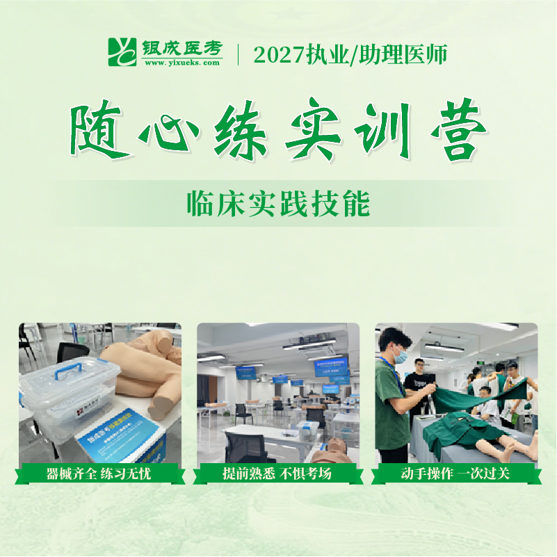技能随心练实训营丨2027临床医师资格考试技能面授集训