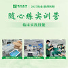 技能随心练实训营丨2027临床医师资格考试技能面授集训 商品缩略图0