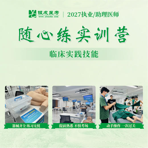 技能随心练实训营丨2027临床医师资格考试技能面授集训 商品图0