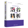 算法竞赛试炼场: 洛谷300题精析（算法竞赛丛书） 商品缩略图1